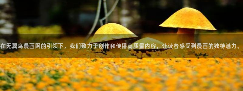 漫漫漫画在线阅读免费：在无翼鸟漫画网的引领下，我们致力于创作和传播高质量内容，让读者感受到漫画的独特魅力。