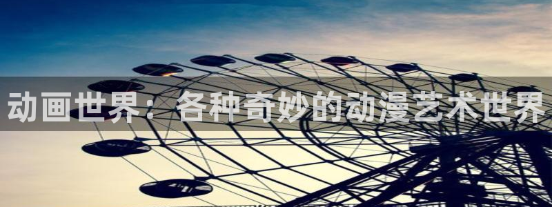 漫漫漫画.：动画世界：各种奇妙的动漫艺术世界
