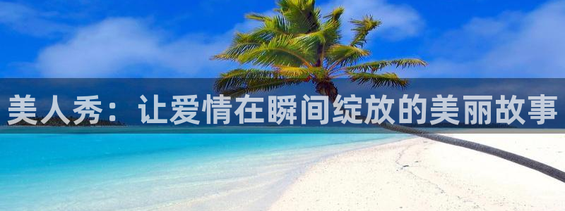 漫漫漫画韩国漫画免费观看：美人秀：让爱情在瞬间绽放的美丽故事